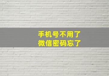 手机号不用了 微信密码忘了